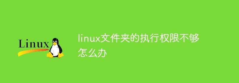 linux文件夹的执行权限不够怎么办