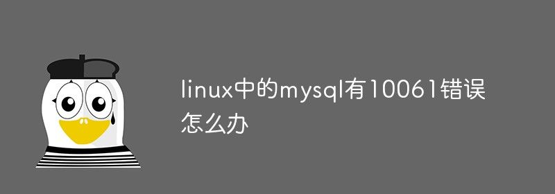 linux中的mysql有10061错误怎么办