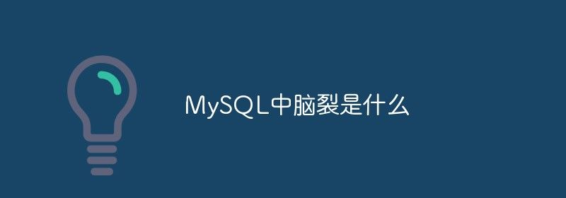 MySQL中脑裂是什么