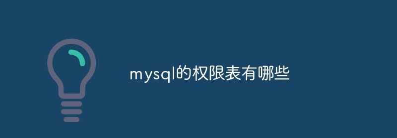 mysql的权限表有哪些