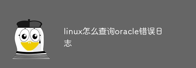 linux怎么查询oracle错误日志