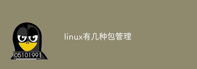 linux有几种包管理