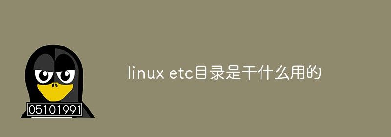 linux etc目录是干什么用的