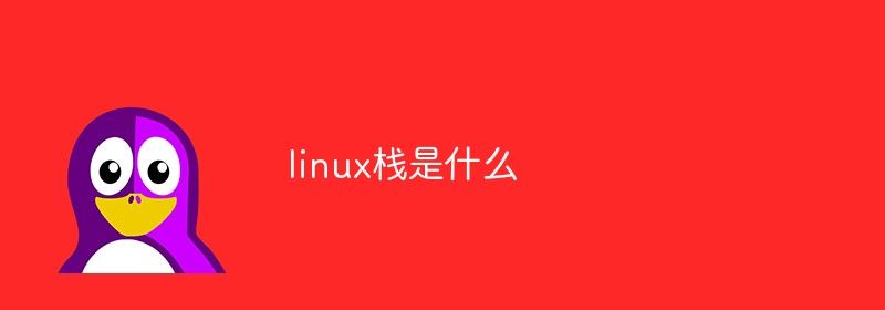 linux栈是什么