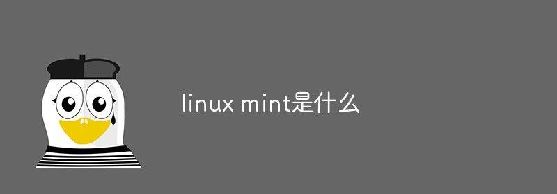 linux mint是什么