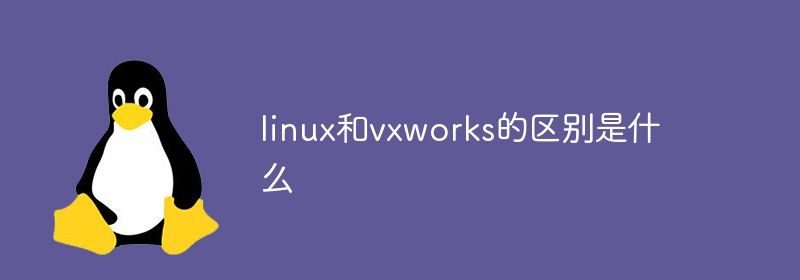 linux和vxworks的区别是什么