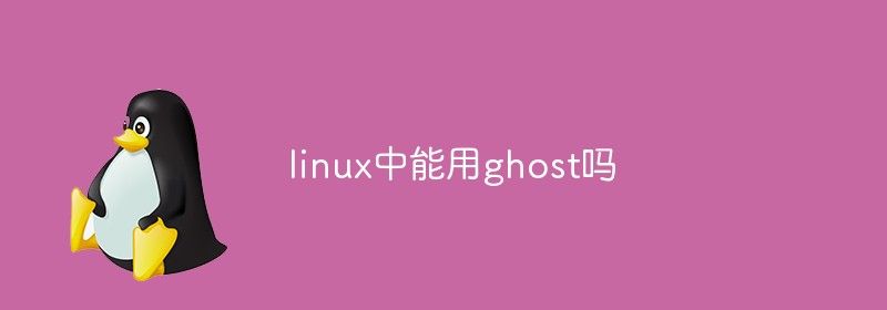 linux中能用ghost吗