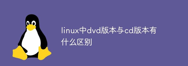 linux中dvd版本与cd版本有什么区别