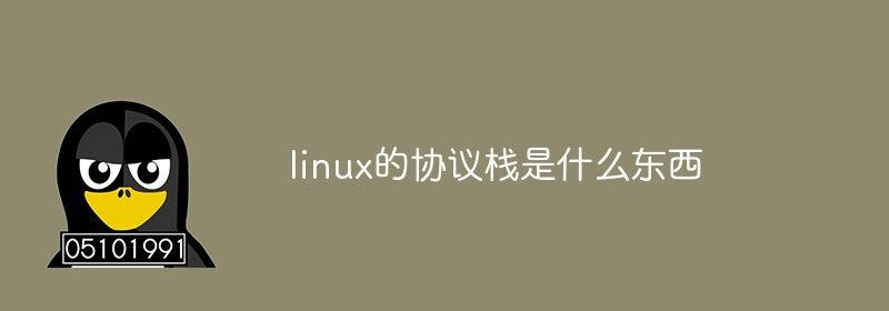 linux的协议栈是什么东西