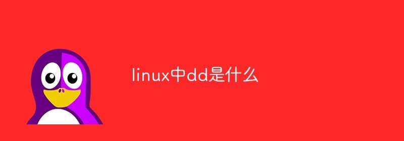 linux中dd是什么