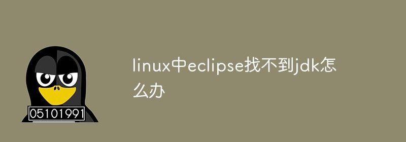 linux中eclipse找不到jdk怎么办