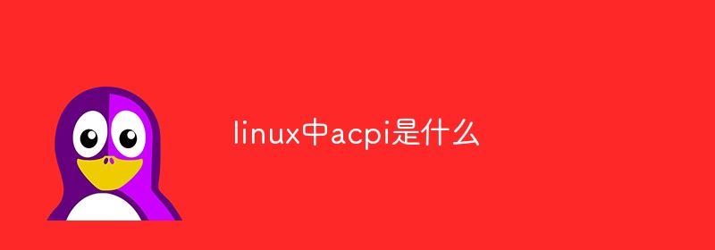 linux中acpi是什么