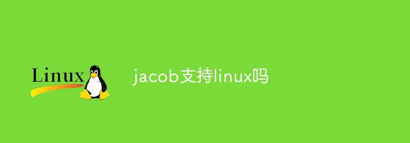 jacob支持linux吗