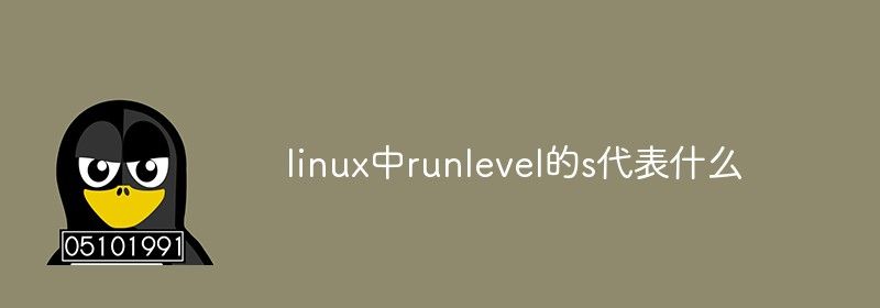 linux中runlevel的s代表什么