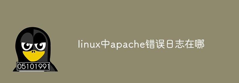 linux中apache错误日志在哪