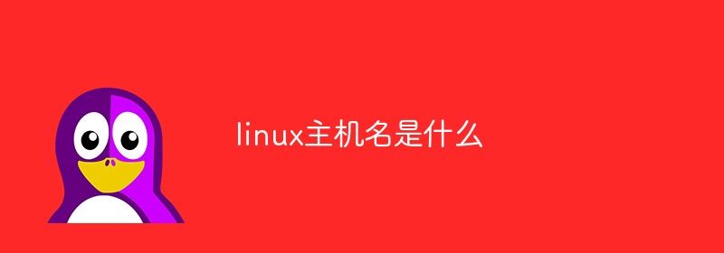 linux主机名是什么