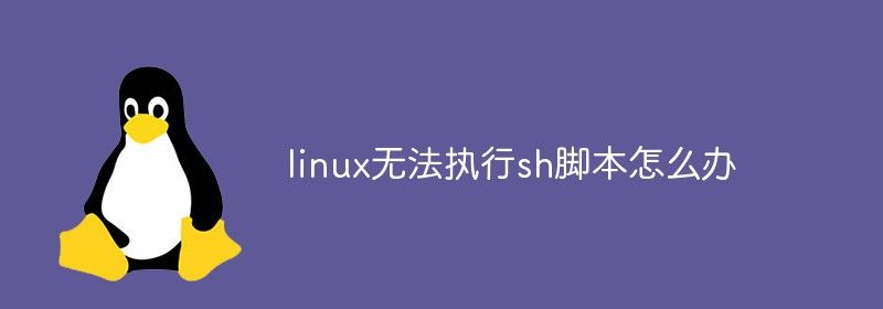 linux无法执行sh脚本怎么办