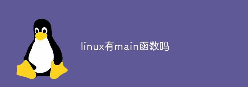 linux有main函数吗