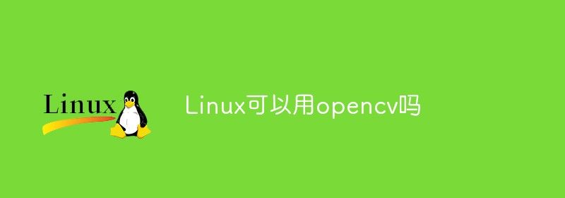 Linux可以用opencv吗