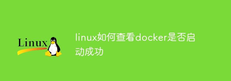 linux如何查看docker是否启动成功