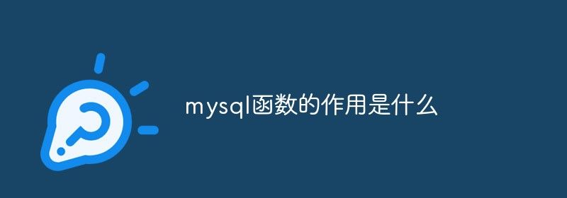 mysql函数的作用是什么