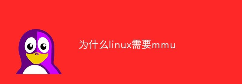 为什么linux需要mmu