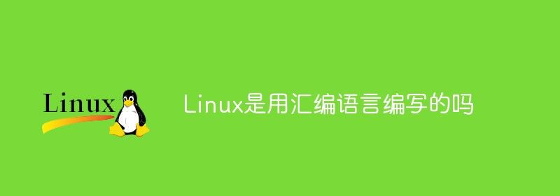 Linux是用汇编语言编写的吗