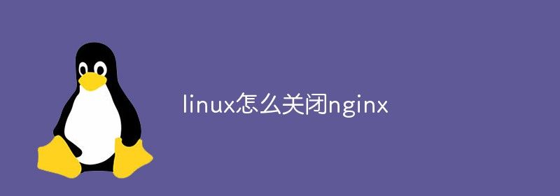 linux怎么关闭nginx