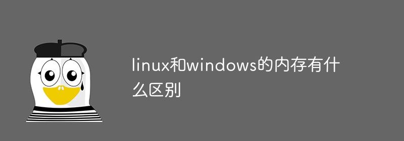 linux和windows的内存有什么区别