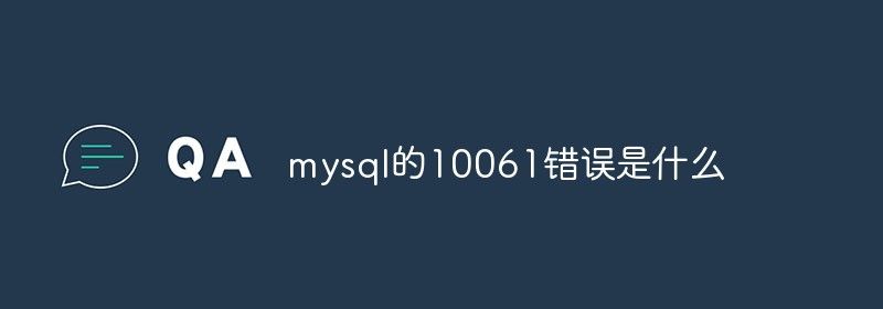 mysql的10061错误是什么