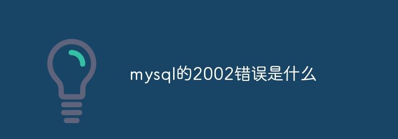 mysql的2002错误是什么