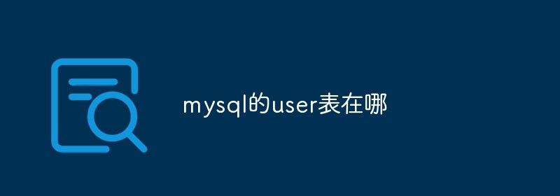 mysql的user表在哪