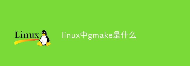 linux中gmake是什么