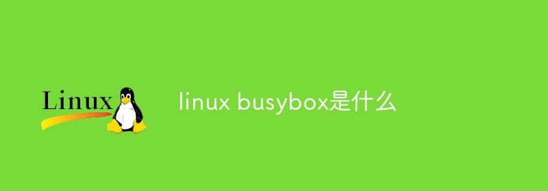 linux busybox是什么