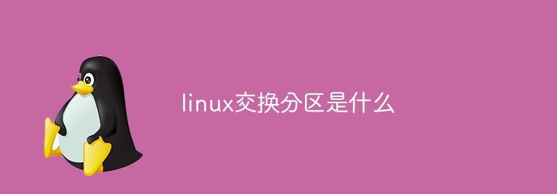 linux交换分区是什么