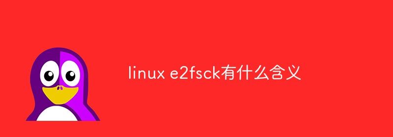 linux e2fsck有什么含义