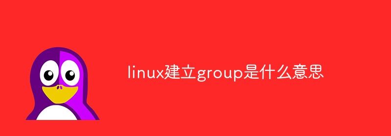 linux建立group是什么意思