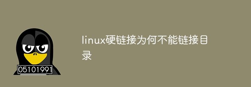 linux硬链接为何不能链接目录