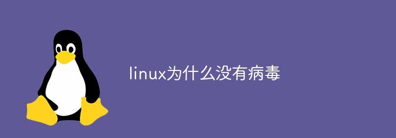 linux为什么没有病毒