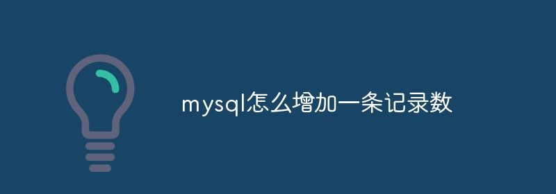 mysql怎么增加一条记录数