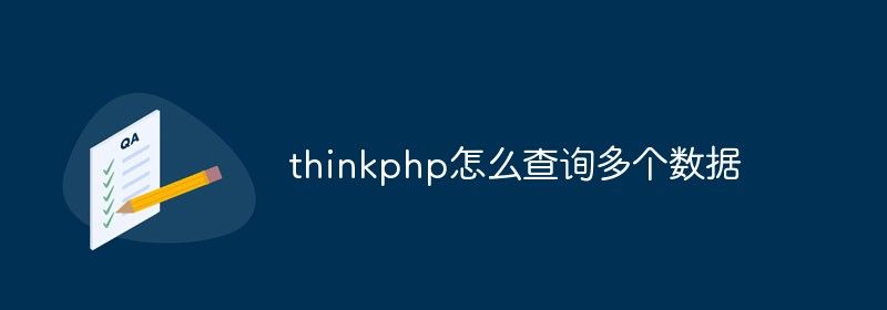 thinkphp怎么查询多个数据