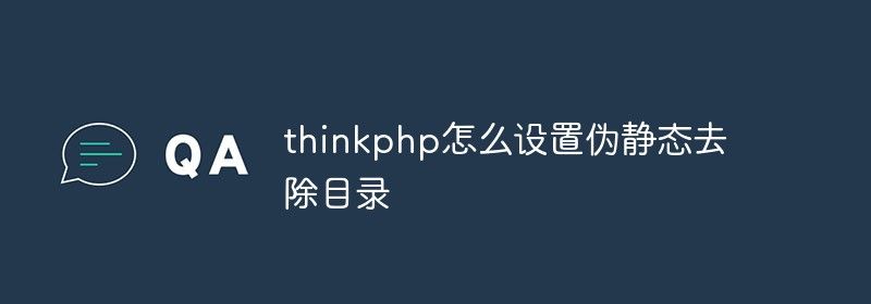 thinkphp怎么设置伪静态去除目录