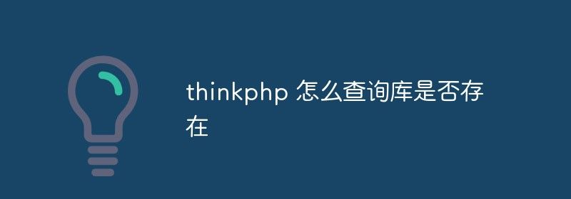 thinkphp 怎么查询库是否存在