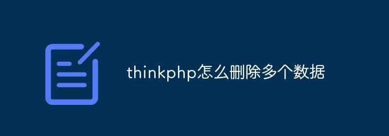 thinkphp怎么删除多个数据