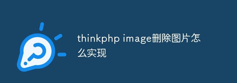 thinkphp image删除图片怎么实现