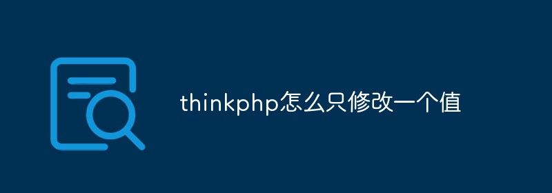 thinkphp怎么只修改一个值