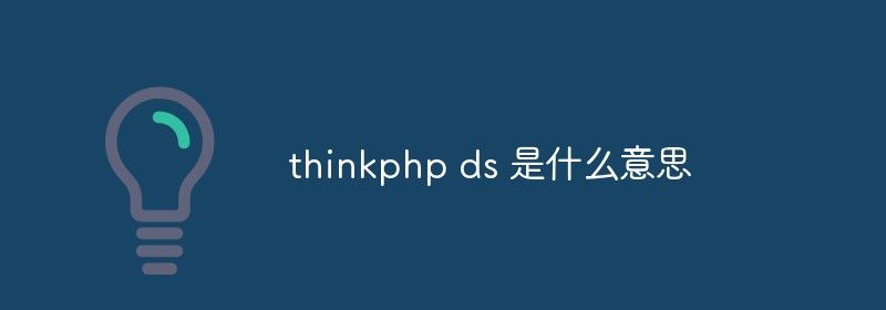 thinkphp ds 是什么意思