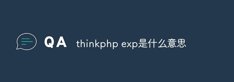 thinkphp exp是什么意思