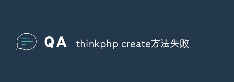 thinkphp create方法失败怎么办