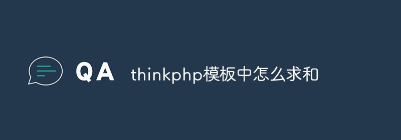 thinkphp模板中怎么求和